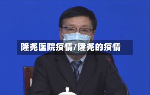 隆尧医院疫情/隆尧的疫情