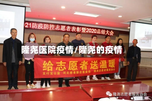 隆尧医院疫情/隆尧的疫情-第2张图片