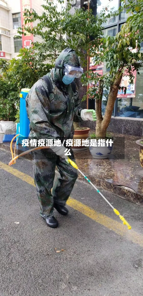 疫情疫源地/疫源地是指什么