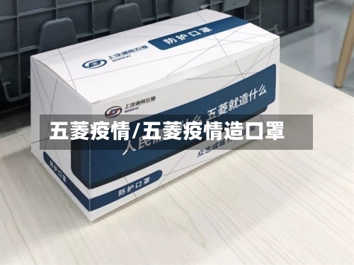 五菱疫情/五菱疫情造口罩-第3张图片