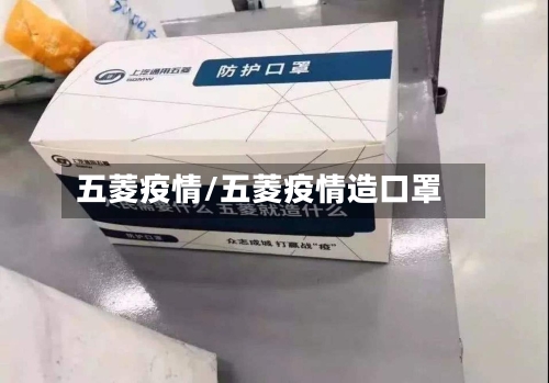 五菱疫情/五菱疫情造口罩-第2张图片