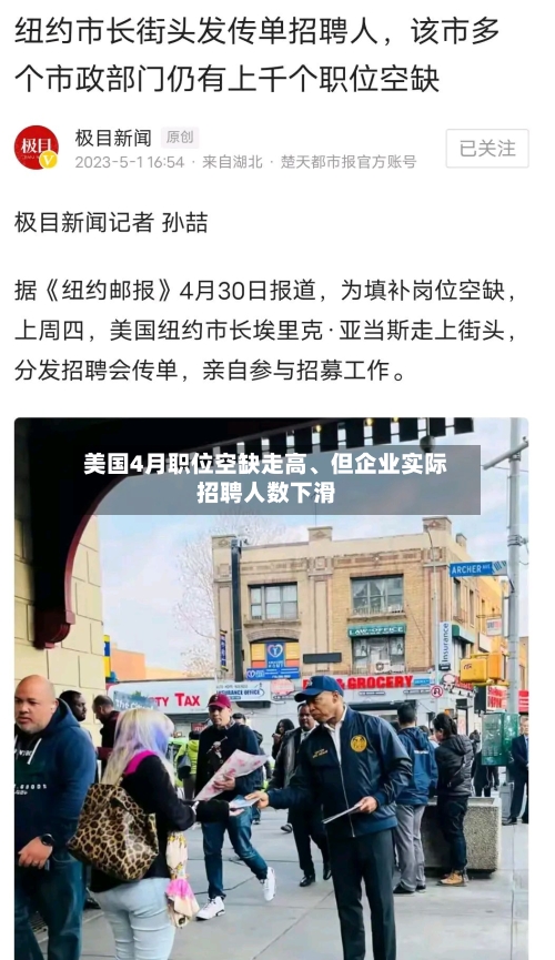 美国4月职位空缺走高、但企业实际招聘人数下滑