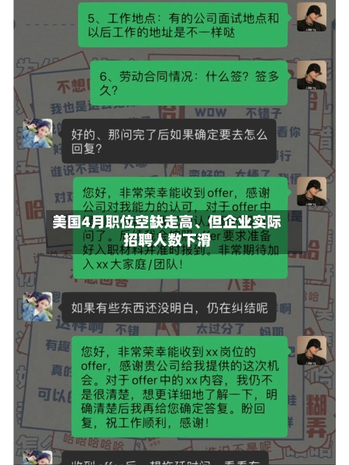 美国4月职位空缺走高	、但企业实际招聘人数下滑-第2张图片