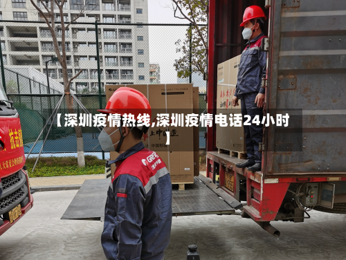 【深圳疫情热线,深圳疫情电话24小时】-第3张图片