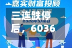 三连跌停后，603601警告“小作文”：必要时将报警