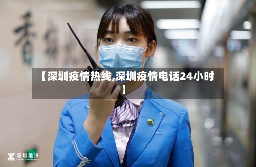 【深圳疫情热线,深圳疫情电话24小时】
