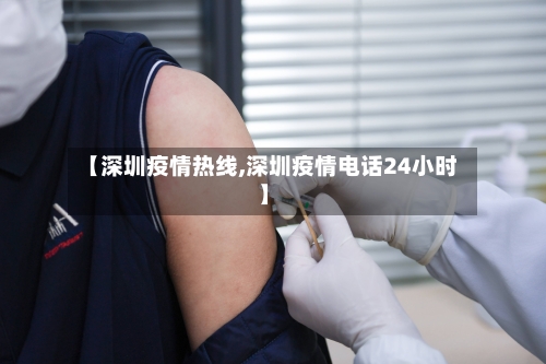 【深圳疫情热线,深圳疫情电话24小时】-第2张图片