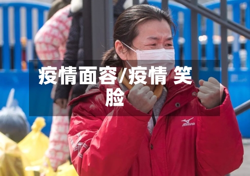 疫情面容/疫情 笑脸