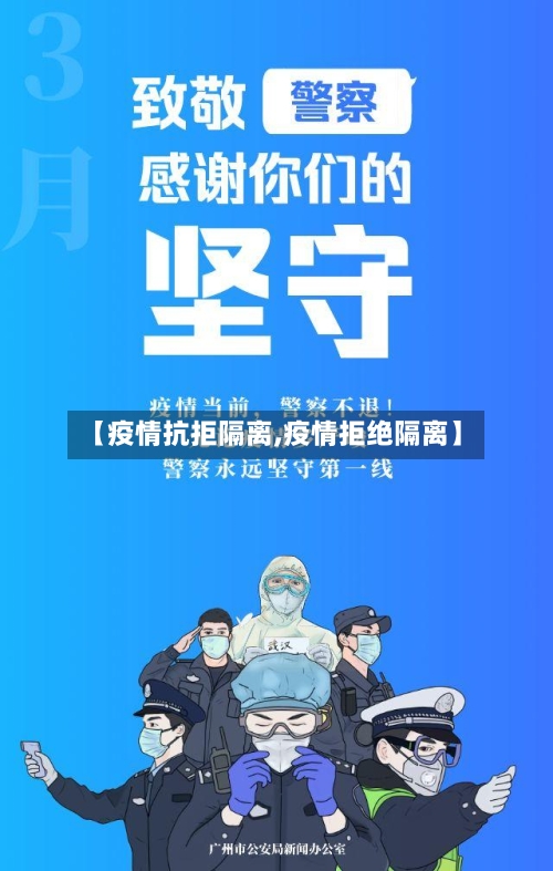【疫情抗拒隔离,疫情拒绝隔离】