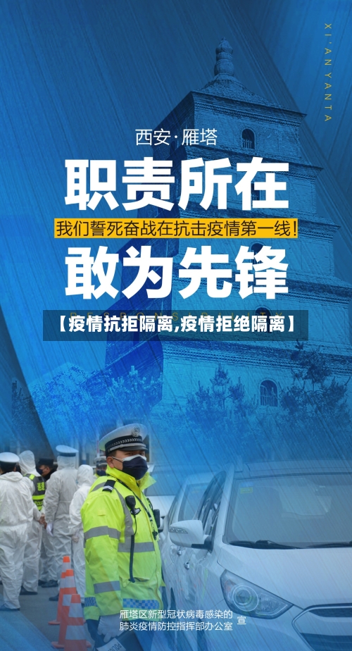 【疫情抗拒隔离,疫情拒绝隔离】-第3张图片