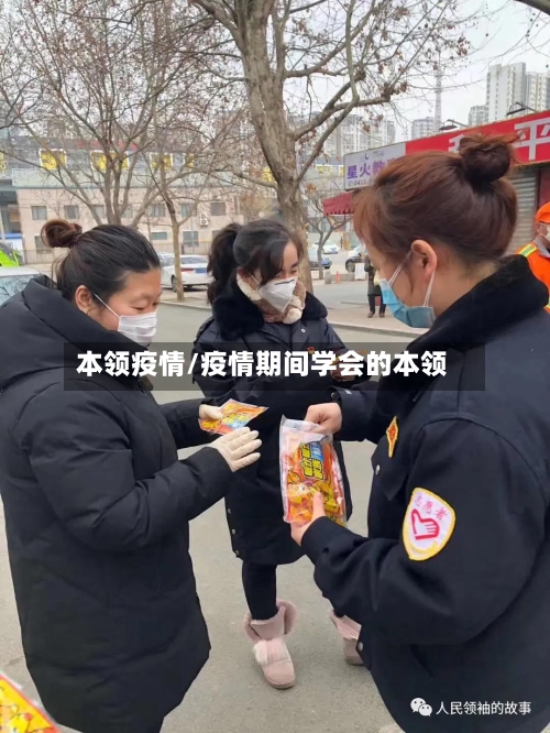 本领疫情/疫情期间学会的本领