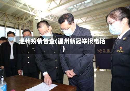 温州疫情督查(温州新冠举报电话)