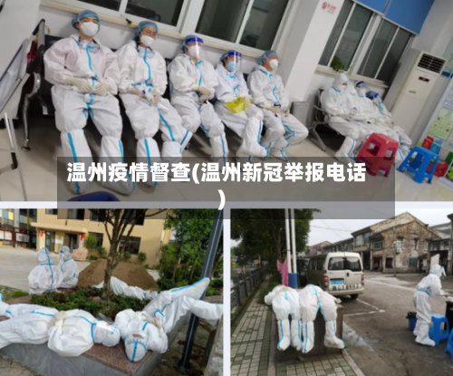 温州疫情督查(温州新冠举报电话)-第2张图片