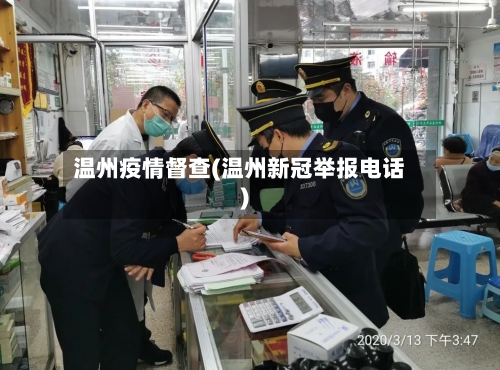 温州疫情督查(温州新冠举报电话)-第3张图片
