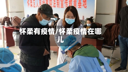 怀柔有疫情/怀柔疫情在哪儿-第2张图片
