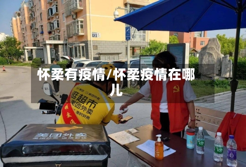 怀柔有疫情/怀柔疫情在哪儿-第3张图片