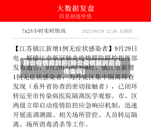 肺炎疫情解封后(肺炎疫情解封后会传染吗)