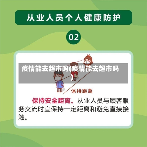 疫情能去超市吗(疫情能去超市吗)-第3张图片