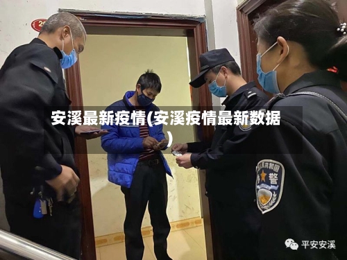 安溪最新疫情(安溪疫情最新数据)