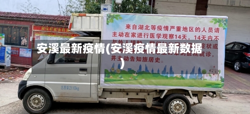 安溪最新疫情(安溪疫情最新数据)-第3张图片