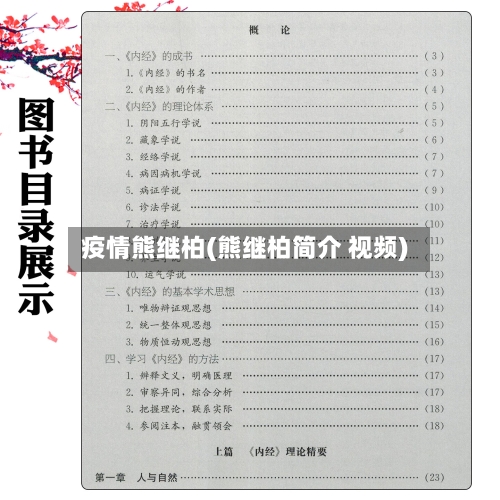 疫情熊继柏(熊继柏简介 视频)
