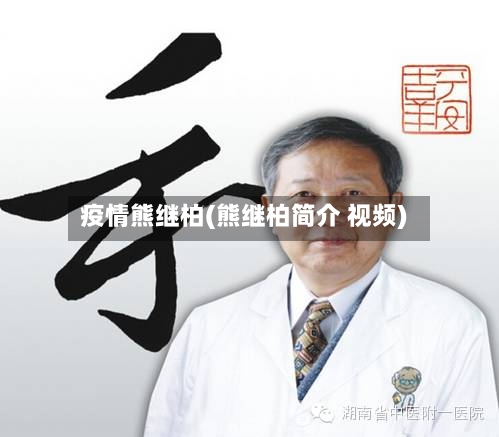 疫情熊继柏(熊继柏简介 视频)-第2张图片