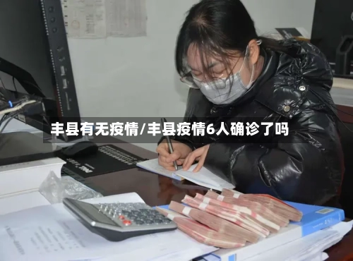 丰县有无疫情/丰县疫情6人确诊了吗