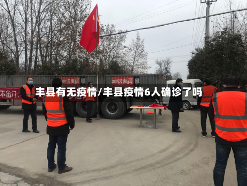 丰县有无疫情/丰县疫情6人确诊了吗-第3张图片