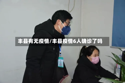 丰县有无疫情/丰县疫情6人确诊了吗-第2张图片