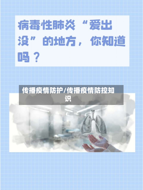 传播疫情防护/传播疫情防控知识-第2张图片