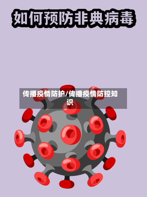 传播疫情防护/传播疫情防控知识-第3张图片