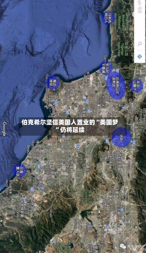 伯克希尔坚信美国人置业的“美国梦”仍将延续-第3张图片
