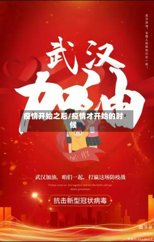 疫情开始之后/疫情才开始的时候