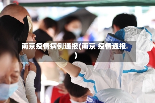 南京疫情病例通报(南京 疫情通报)-第2张图片
