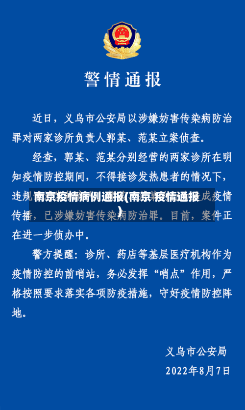 南京疫情病例通报(南京 疫情通报)