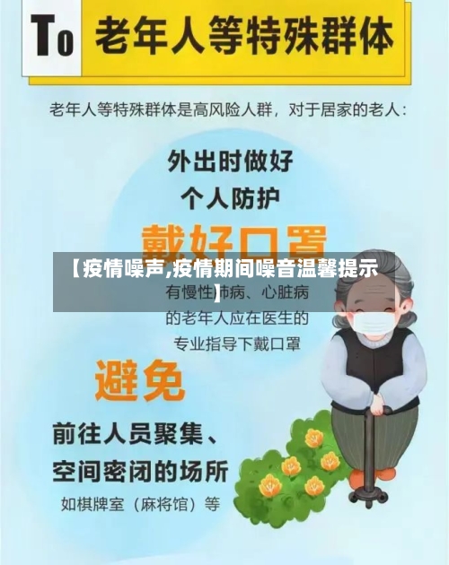 【疫情噪声,疫情期间噪音温馨提示】