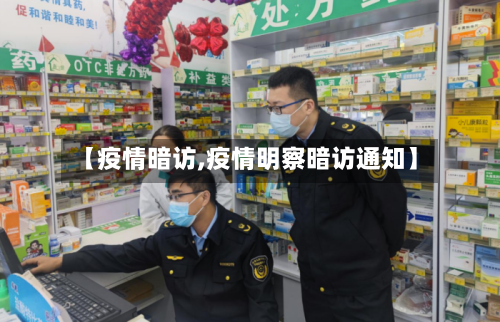 【疫情暗访,疫情明察暗访通知】