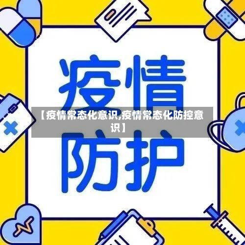 【疫情常态化意识,疫情常态化防控意识】