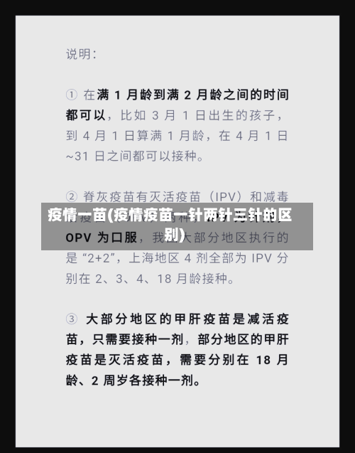 疫情一苗(疫情疫苗一针两针三针的区别)
