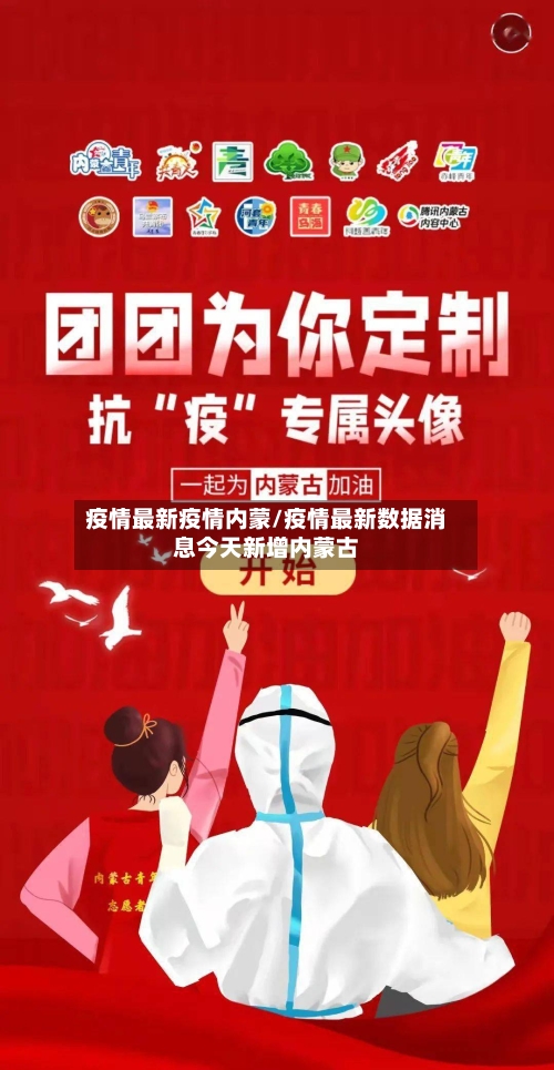 疫情最新疫情内蒙/疫情最新数据消息今天新增内蒙古-第2张图片