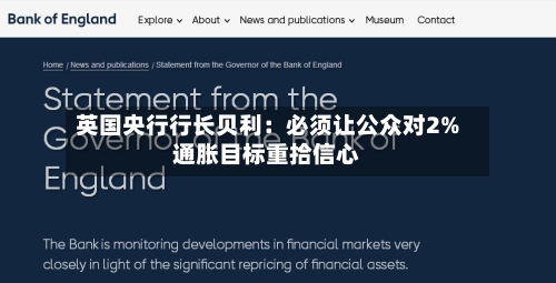 英国央行行长贝利：必须让公众对2%通胀目标重拾信心