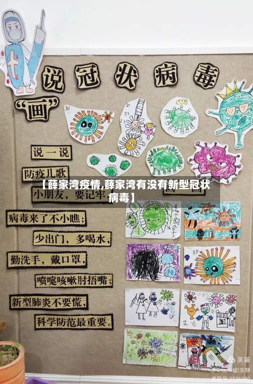 【薛家湾疫情,薛家湾有没有新型冠状病毒】