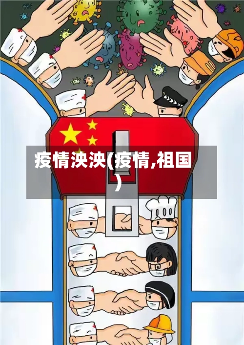 疫情泱泱(疫情,祖国)