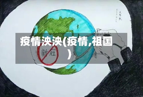 疫情泱泱(疫情,祖国)-第2张图片