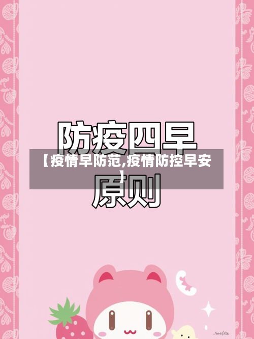 【疫情早防范,疫情防控早安】
