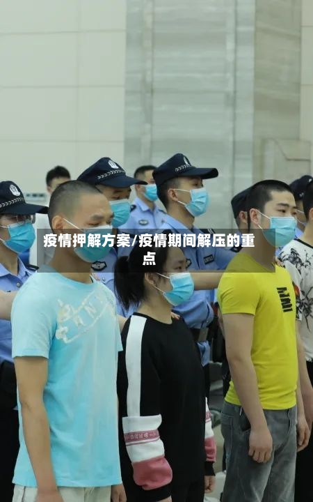疫情押解方案/疫情期间解压的重点-第3张图片
