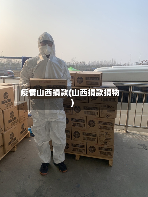 疫情山西捐款(山西捐款捐物)-第2张图片