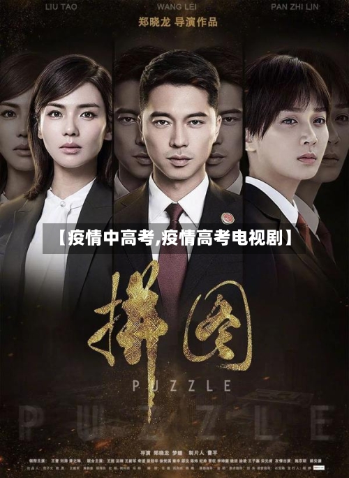 【疫情中高考,疫情高考电视剧】-第2张图片
