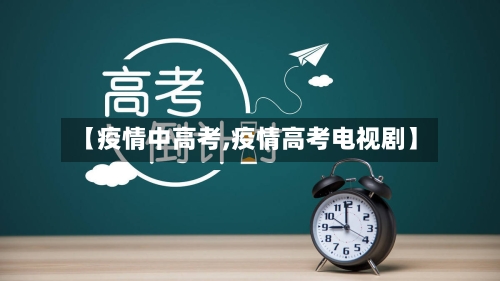 【疫情中高考,疫情高考电视剧】