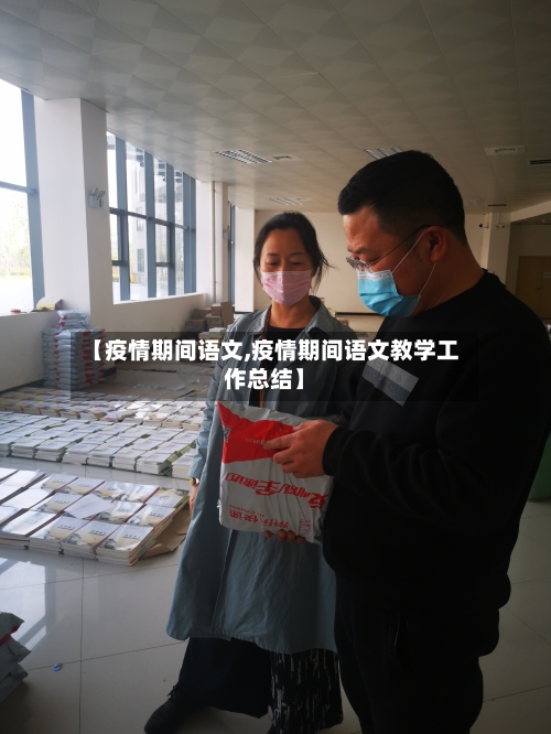 【疫情期间语文,疫情期间语文教学工作总结】-第3张图片